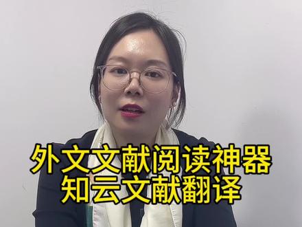 外文文献不知道怎么快速浏览?快来试试这个神器!#研究生 #论文 #sci #外文文献翻译 #外文文献阅读