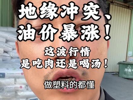 见鬼了!地缘冲突,油价暴涨!布伦特原油飙升至103! 这波行情是机会还是陷阱?#原油 #暴涨 #塑胶原料 #鸿信塑料苏友朋 #呼叫塑料人