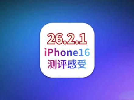 iOS26.2.1正式版更新,5G和续航提升前所未有,可升级 #iOS26.2.1 #iOS26.2.1测评 #iOS更新