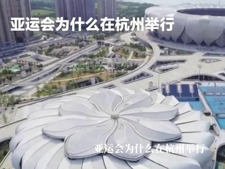 #中视频伙伴计划 #亚运会为什么在杭州举行#上热门🔥 @DOU+小助手