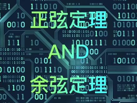 正弦定理与余弦定理的推导#数学 #每天跟我涨知识 #科普 #知识 #高考数学