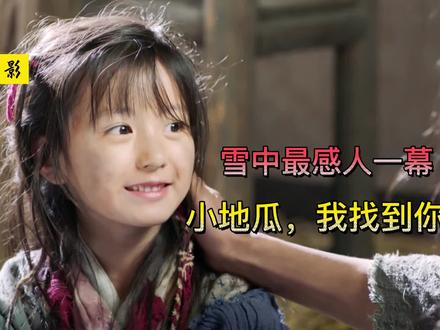 《雪中》最感人一幕:小地瓜,我找到你了! #雪中 #徐凤年