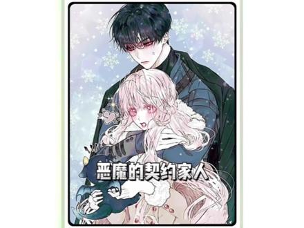 第十一集|#漫画推荐 #二次元 #原创#恶魔的契约家人 你们猜这集阿莉亚换了几套衣服?