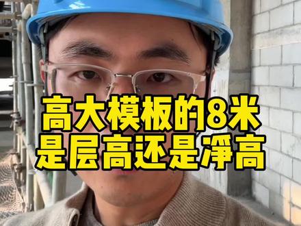 高大模板的8米,是层高还是净高? 超危大工程,高大支模
#工地 #工程人
