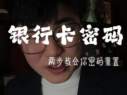 #热门 #金融常识 银行卡密码错误怎么办?#金融
