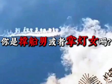 你是撑船男或者掌灯女吗? #神话故事 #传统文化