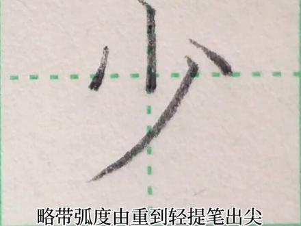 语文书一年级上册书本配套生字“少”的教学视频#书法 #手写 #规范字 #写字 #铅笔字 @抖音小助手