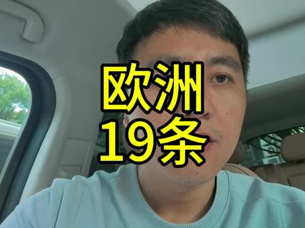 欧洲提出的19条是把俄罗斯当战败国整啊