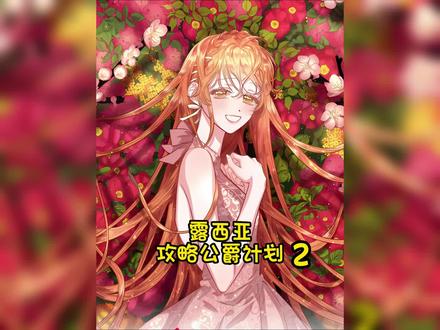 贫穷公主鼓足勇气向高贵公爵提出契约婚姻,因为女孩必须要在19岁前把自己嫁出去#露西亚攻略公爵计划漫画#快看的漫画#新年必看漫画#二次元 #漫画解说