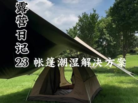帐篷潮湿解决方法 #真实生活分享计划 #户外露营 #露营帐篷⛺ #帐篷潮湿 #户外帐篷夜宿