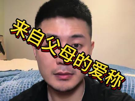 按性别定称呼 来自父母的爱称还有哪些#福建人 #称呼 #地方特色