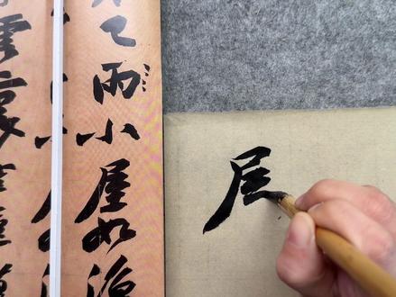 寒食帖|小屋如溪舟#书法 #行书 #苏轼寒食帖