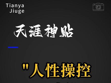 人性十大禁忌曝光 #人性潜规则 #职场禁忌 #天涯神贴 #阶层突围 #九哥隐学