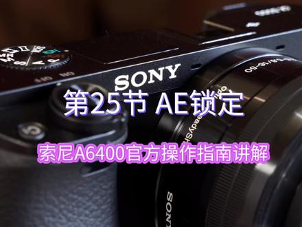 索尼A6400微单相机官方帮助指南讲解——【25】AE锁定