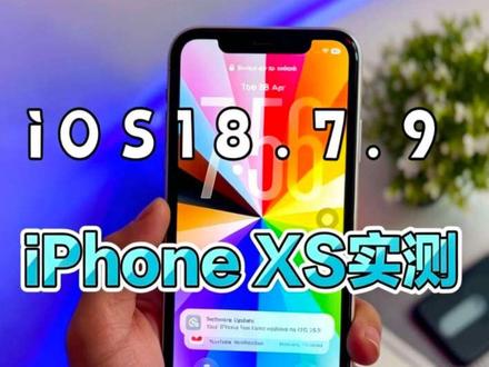 iPhone XS升级iOS18.7.9实测,续航、温控绝了,妥妥养老版!#iphonexs #iphone #ios18 #苹果系统更新 #苹果