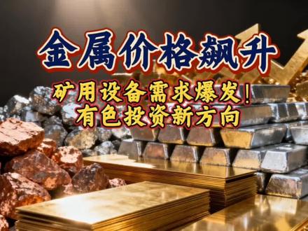 金属价格飙升,矿用设备需求爆发!有色投资新方向