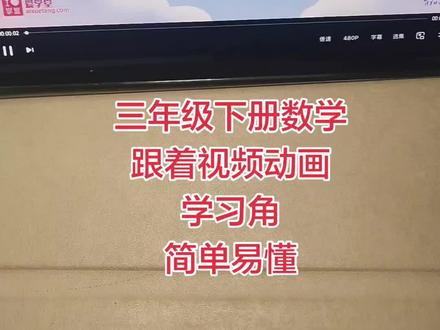 🔥三年级下册数学同步视频动画,跟着学习角太简单了 #我要上热门 #三年级下册数学 #视频动画 #同步课本 #每天学习一点点