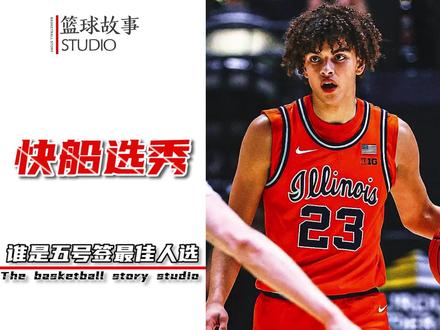 快船5号签会选哪位新星?一个视频为你解析,并预测最终答案 #NBA选秀 #快船队