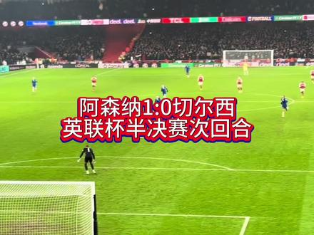 阿森纳1:0切尔西 英联杯半决赛次回合
#阿森纳 #切尔西 #英联杯 #比赛现场 #足球