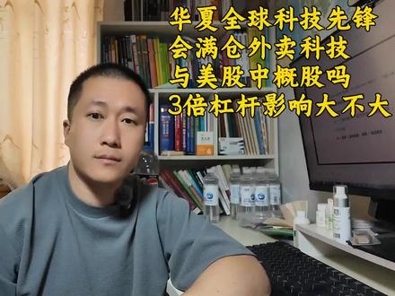 华夏全球科技先锋QDII,3倍杠杆影响大吗?会满仓中概股吗? 对于“华夏全球科技先锋”这支QDII基金,是否和我一样,有类似的问题呢:
1. 会不会满仓A股/“外卖科技”/中概股?
2. 持仓中的3倍杠杆ETF,对的基金涨跌影响有多大?
3. 所谓的“全球科技”,到底指的是哪些领域/行业/产业?
4. 因为基金的持仓,既有A股,也有美股,基金的净值到底怎么算?
今儿咱们就来基于基金的报告与合同,仔细扒一扒。
#华夏全球科技先锋 #美股基金 #qdii基金 #科技基金 #半导体基金