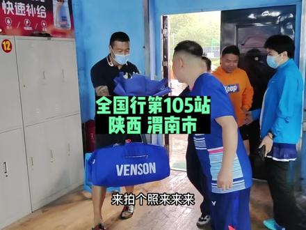 国庆节不休息,抵达渭南市,为了推广羽毛球我们在路上,希望可以有更多的人喜欢热爱这项运动。#羽毛球
