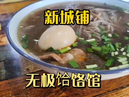 @DOU+小助手 新城铺,无极饸饹馆!#地方特色美食 #民间传统美食 #美食推荐 #美食
