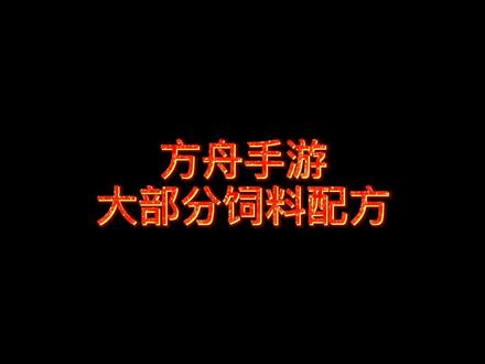 方舟手游,饲料配方,之前的看不清楚,重新发一下#方舟生存进化手机版 #游戏 @抖音小助手