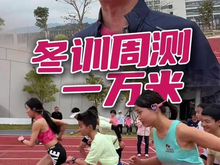 冬训周测一万米,该跑的谁也欠不了#柏剑和孩子们的🏠 #好事成真