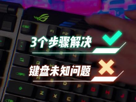其他键盘使用问题 请持续盯紧华硕电子说明书#游戏外设 #键盘 #rog #rog玩家国度#rog外设