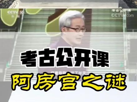 是谁烧了阿房宫?#大秦帝国#咸阳#阿房宫#项羽#历史知多少 #知识分享 #中国历史讲解 #我要上热门