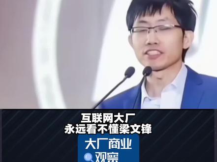 互联网大厂,永远看不懂DeepSeek梁文峰 互联网大厂,永远看不懂DeepSeek梁文峰#互联网大厂 #大厂 #大厂商业观察 #DeepSeek融资 #梁文峰