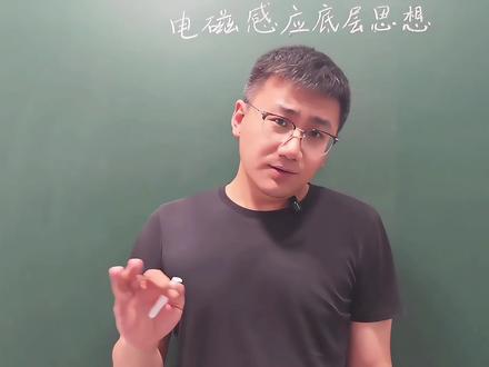 1分钟讲清电磁感应的底层思想#高中物理#电磁感应