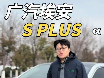 埃安Splus#广汽埃安 #埃安splus #新能源汽车 #新能源二手车