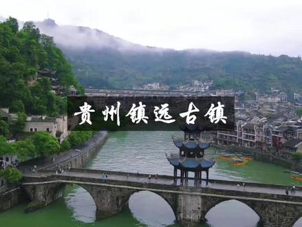 #旅行推荐官 #亲子游玩好去处 #贵州的山水甲天下 #旅行vlog #旅游攻略 如果生活不如意,就找一个小镇,享受慢生活给你带来的惬意,小镇的宁静可以治愈你的一切