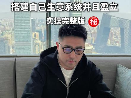 1天搭建起自己的启动,然后慢慢的生长。
#一人公司 #商业思维 #认知思维 #自媒体#自我成长