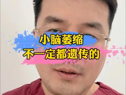 小脑萎缩不一定都是遗传的#硬核健康科普行动 #小脑萎缩