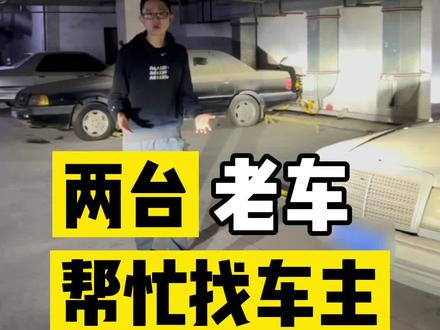 发现两台经典老车,大家帮我找车主!#汽车人共创计划 #经典车 #情怀老车 #老车翻新 #奥迪 #奔驰 @抖音汽车
