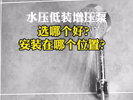 家用增压泵选哪个好?增压泵安装位置在哪比较好?装在前置后面好还是前面好? #全屋净水 #增压泵 #装修