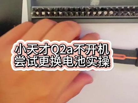 小天才q2a更换电池#电子爱好者 #小天才电话手表 #抖音创作者激励计划 #家电维修 #拆机