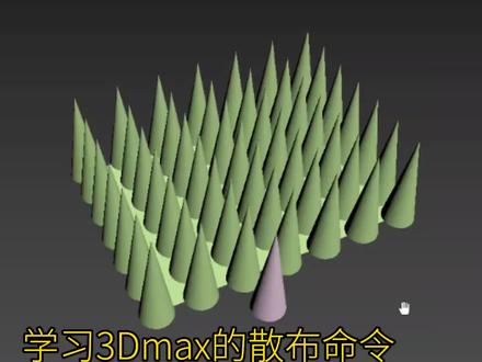 #3dmax建模 学习散布命令