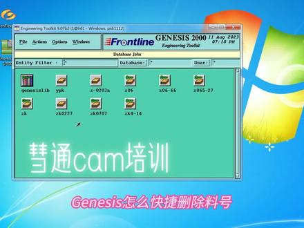 今日小课堂
如何在GENESIS里面快速删除多个文件#技能培训 #线路板 #一起学习 #技能 #每天学习一点点