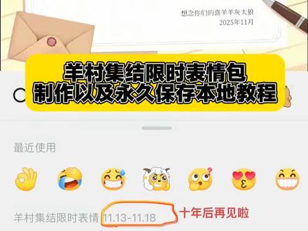 羊村集结限时表情包获取入口 羊村集结限时表情永久保存 喜羊羊与灰太狼表情包怎么获得 羊村集结限时表情包 #限时表情包羊村集结限时表情包获取入口 羊村集结限时表情微信表情包 #喜羊羊与灰太狼 #羊村集结限时表情包 #羊村集结限时表情包获取入口 羊村集结限时聊天框永久保存 羊村聊天气泡 羊村集结表情如何保存到微信 羊村集结限时表情包制作入口 喜羊羊与灰太狼抖音表情包 羊村集结表情获取 羊村集结限时表情怎么获得 羊村集结限时表情微信表情包 喜羊羊与灰太狼抖音表情ai教程 羊村集结限时表情有什么意义 羊村集结限时表情为啥看不见 羊村集结限时表情包 羊村集结限时表情包制作教程 为什么出羊村集结限时表情包 喜羊羊与灰太狼cos挑战 喜羊羊与灰太狼p图贴纸 羊村集结表情种类 喜羊羊与灰太狼周边 喜羊羊与灰太狼表情怎么来的 喜羊羊与灰太狼最新表情 灰太狼emoji怎么打出来 羊村表情包评论区自取 羊村集体沉默表情包 羊村表情包归位 羊村表情包动态图 羊村表情包微信口令 羊村震惊表情包 羊村开会表情包 羊村文字表情包 羊村表情包动态 羊村限定表情套装 羊村限时表情怎么弄才有 羊村限定表情活动 所有抖音限时表情包 羊村表情相关话题 抖音限时表情什么意思 喜羊羊进攻羊村特效 喜羊羊立体贴纸 喜羊羊懒羊羊p图教程 喜羊羊懒羊羊开学p 抖音表情包怎么保存到相册 抖音限时表情包怎么搞到微信 抖音限时表情包弄到微信 新表情合集 表情包怎么更新 喜羊羊20周年周边 为什么没有羊村集结限时表情包 为什么出羊村集结限时表情 羊村集结限时表情怎么获得#即梦ai 长大后我们在羊村集结