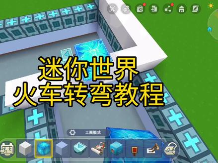 迷你世界高级电路生存创造电路滑动火车如何转弯教程 #迷你世界 #迷你世界火车 #迷你世界电路 #迷你世界火车教程 #迷你世界地铁