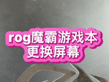 #笔记本电脑维修 #芯片级维修 #rog笔记本电脑维修 #玩家国度笔记本维修 #魔霸新锐 2021款游戏本更换屏幕教程上线了
