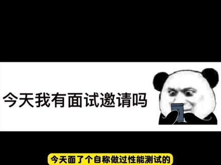 软件测试面试之性能测试必问题 #软件测试 #性能测试 #软件测试面试题 #干货分享 #找工作