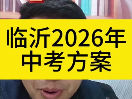 临沂2026年中考方案公布#临沂中考#临沂高中#中考政策