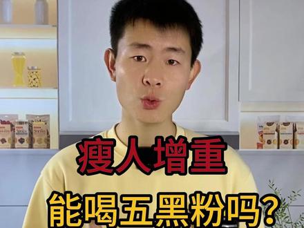瘦人增重适合五黑粉吗 什么类型的瘦人适合五黑粉作为早餐或者是加餐?#瘦人吃什么能胖 #瘦人 #瘦人增肥 #瘦人吃不胖的真实原因