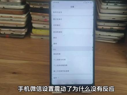微信设置震动了消息来却不震动 小米手机微信振动关闭不了 #声音与振动 #微信设置
