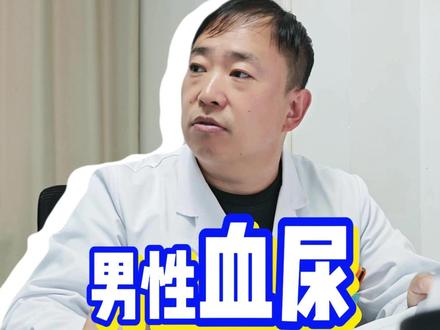 男性血尿 盘点男性血尿三大原因 #医生日常 #杜恒医生 #新疆医科大学第二附属医院 #男科医生 #泌尿外科