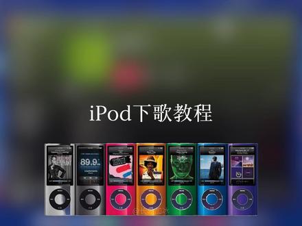 #iPod #mp3 iPod如何导入歌曲?教程来了!